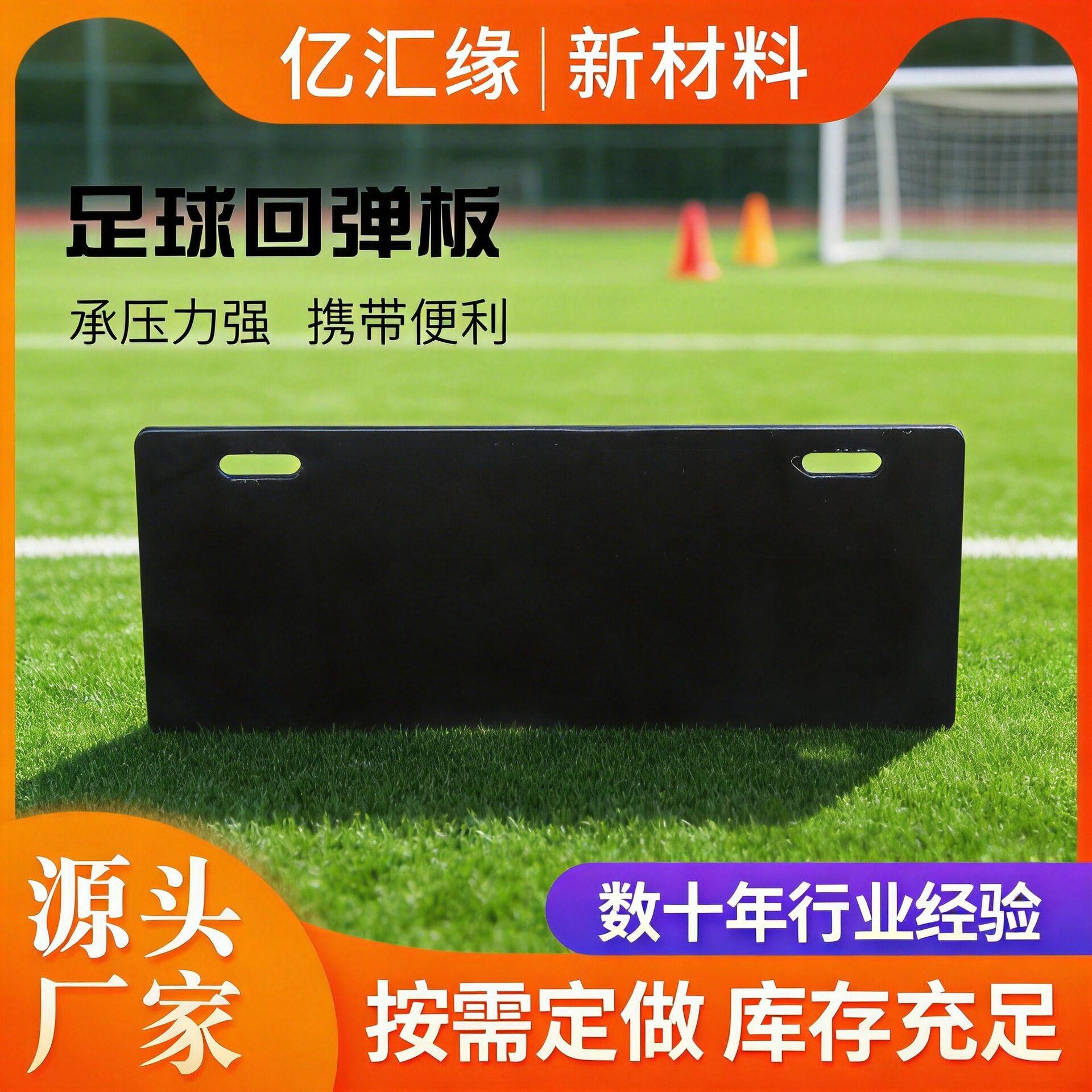 足球反弹板HDPE分子人自助训练回弹墙俱乐部青训用足球挡板