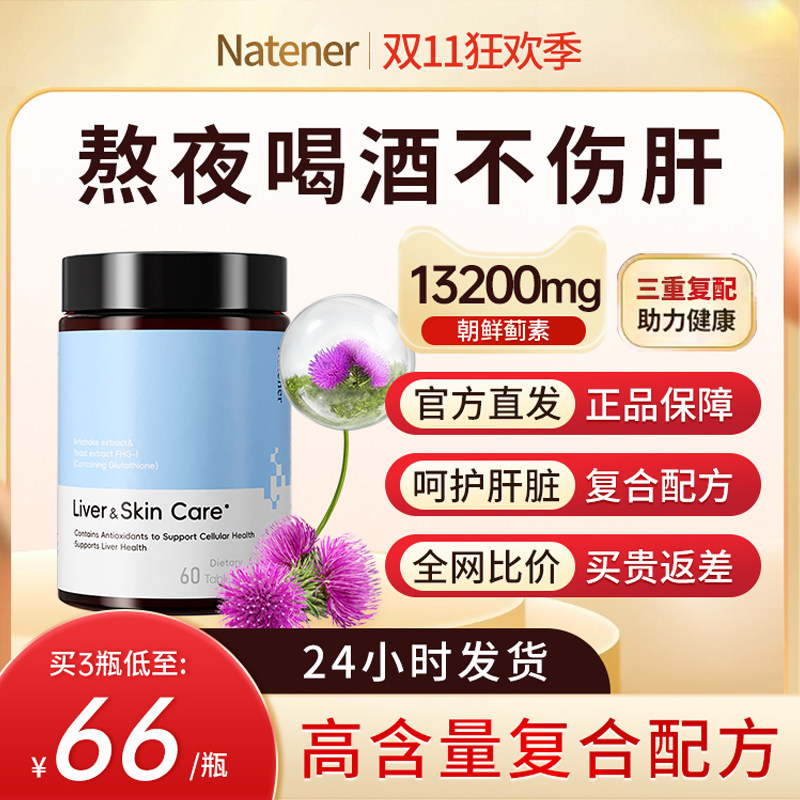 Natener护养肝片朝鲜蓟正品熬夜解酒养肝蓟类官方旗舰店c
