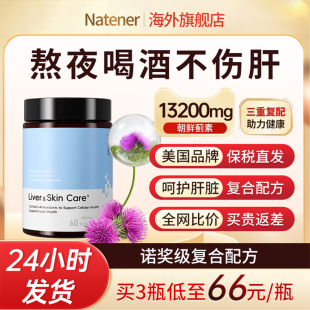 熬夜解酒男女士官方旗艦店 Natener進口護養(yǎng)肝薊類美國品牌正品