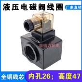 油研型液压电磁阀线圈内孔26MM高度47MM电磁阀控制阀 54YC AC220V