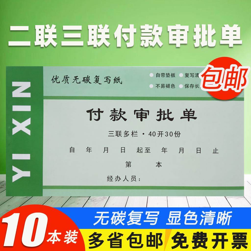 新疆包邮付款审批单二三联付款申请单付款凭证用款申请书费用报销