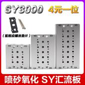 3000 SMC电磁阀阀板SS5Y3 08汇流板SY3120