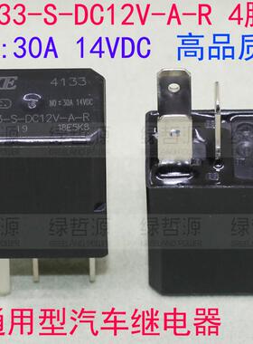 4133-S-DC12V-A-R-ZZ 4133-W 30A 14VDC 4脚汽车继电器续电器HKE