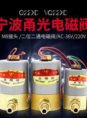 正品包邮 宁波甬光电磁阀VQ22XD/Q22XD开关气阀门AC36V/AC220V