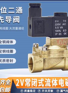 流体电磁阀2V130-15/10常闭先导式二通开关阀水阀气阀2V250-25/20