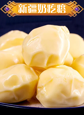 西游公主新疆奶酪奶醇160斤工厂批发16袋X500g奶疙瘩可代销可分销