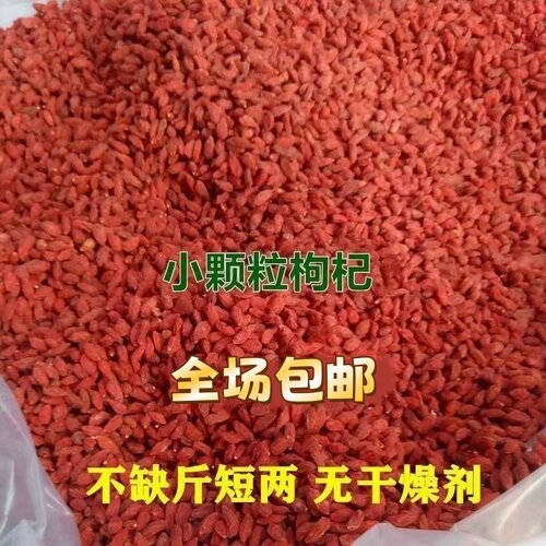 宁夏中宁小颗粒红枸杞小枸杞小果纯天然小个枸杞泡茶泡酒不粘块
