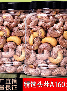 带皮A160大腰果仁500g罐装原味炭烧坚果批发休闲零食干果越南干货