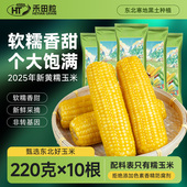2025新鲜东北黄糯玉米加热即食低脂代早餐粗粮甜粘真空装 黑糯玉米