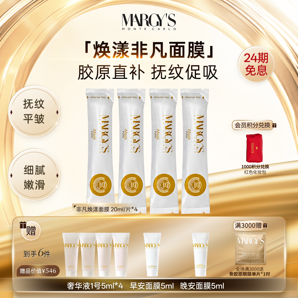 MARGY'S玛芮姬焕漾非凡抗皱面膜