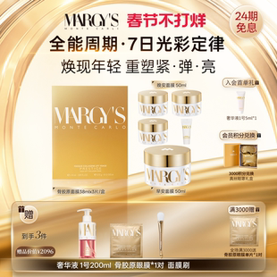 【正常发货】MARGY'S蒙地卡罗早安面膜+晚安面膜+骨胶原面膜组合
