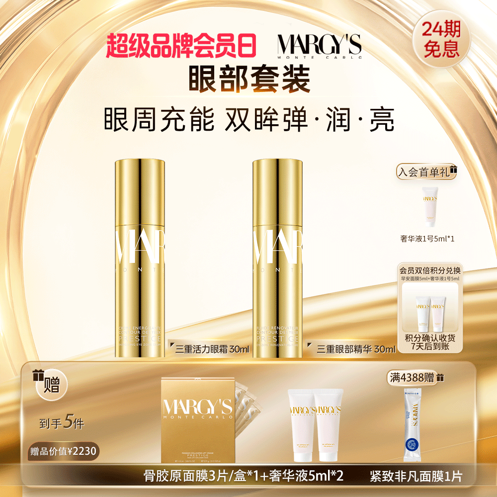 MARGYS美肌蒙特卡洛活力眼霜+眼部修护精华抗皱组合