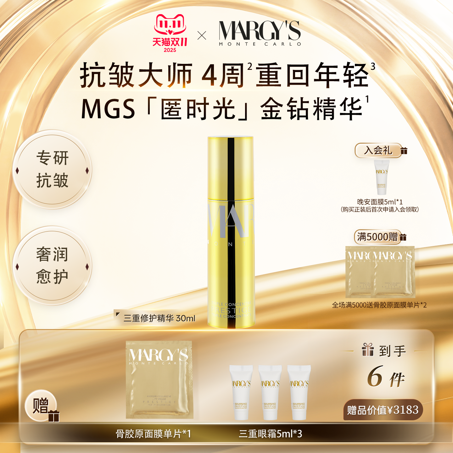 MARGY'S MONTE-CARLO美肌蒙特卡洛三重修护精华