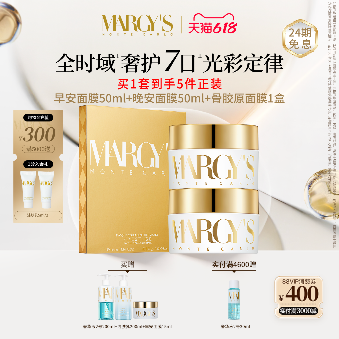 MARGYS蒙地卡罗早安+晚安+骨胶原面膜抗皱紧致面膜组合瑞士进口
