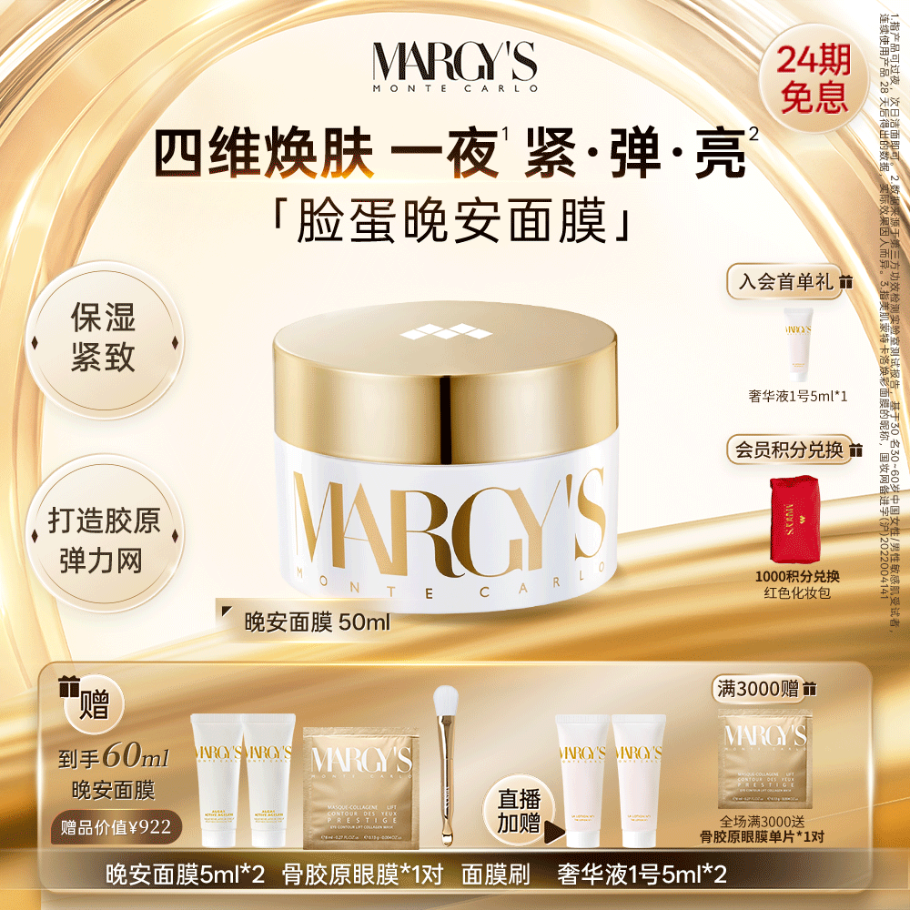 【章小姐同款晚安面膜】MARGY'S蒙地卡罗抗皱紧致修护焕彩面膜晚,美容护肤/美体/精油,涂抹面膜,淘宝优惠券,粉丝福利购,淘宝优惠卷
