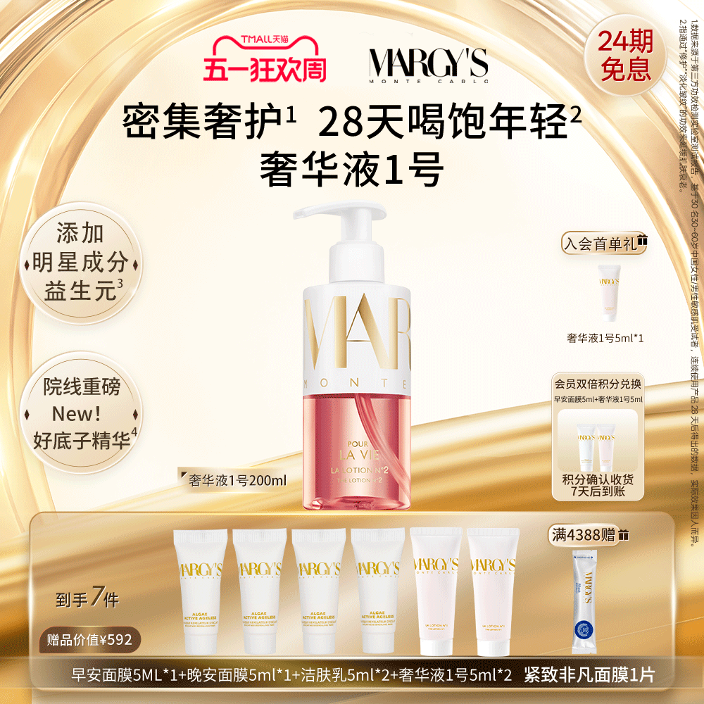 MARGYS蒙地卡罗奢华液 1号200ml胶原补水精华水保湿爽肤水瑞士
