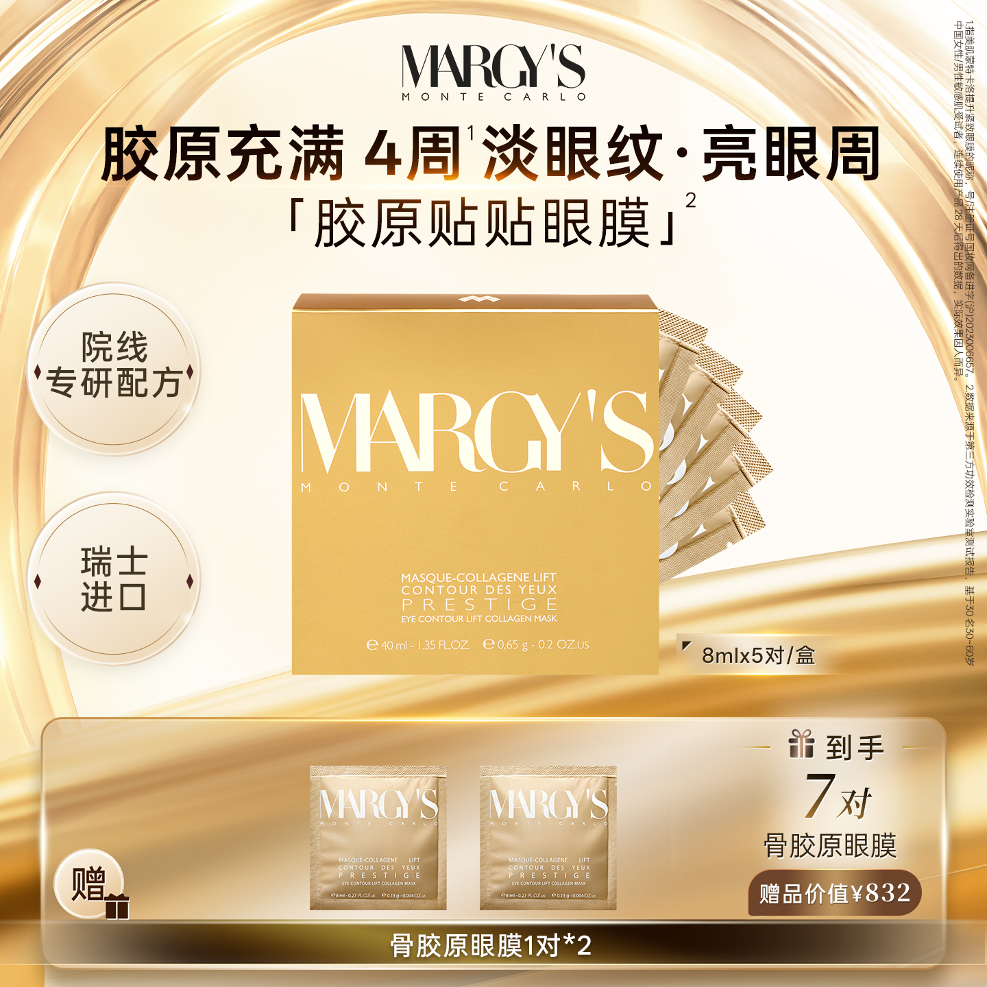MARGY'提升紧致眼膜瑞士进口抗皱