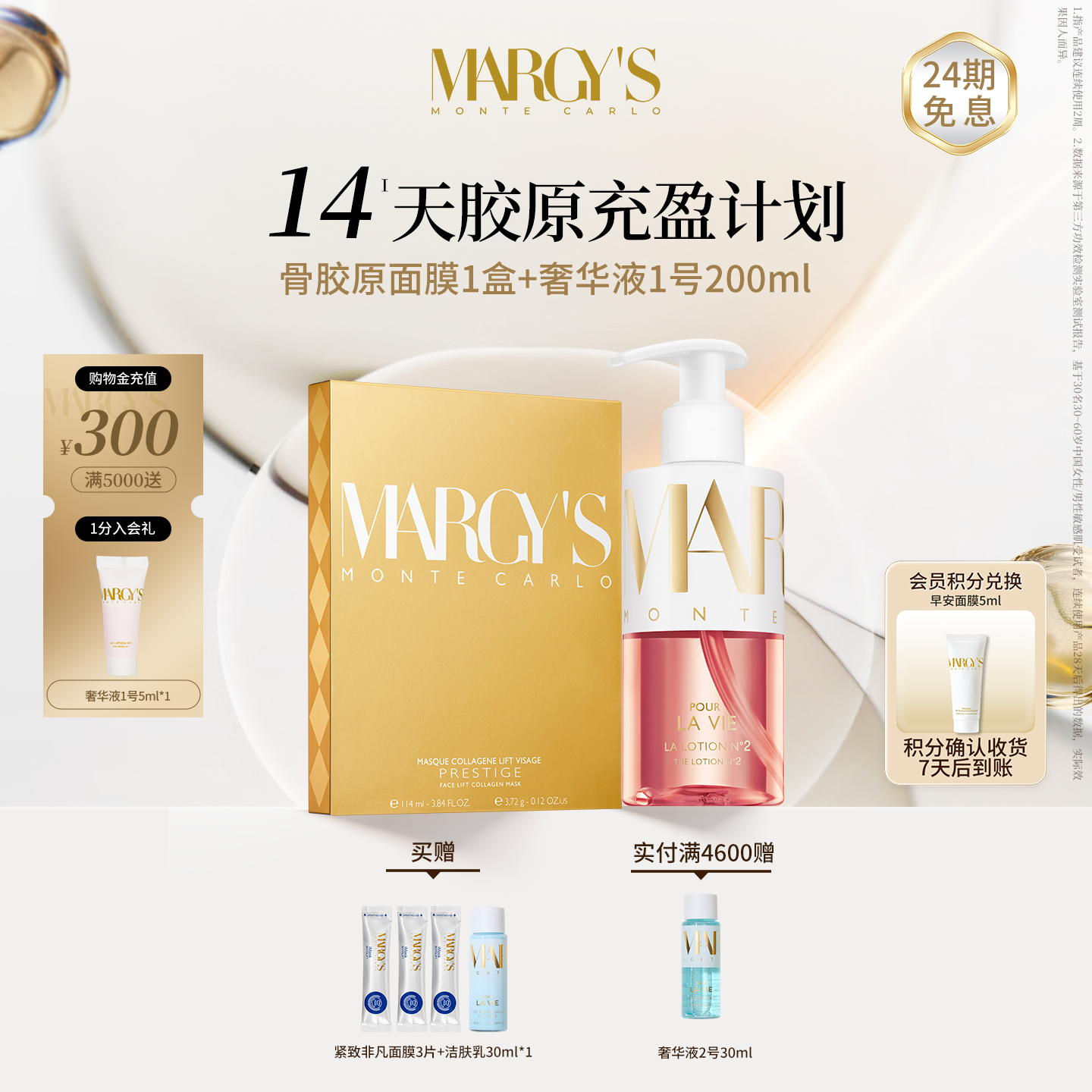 MARGYS骨胶原面膜+奢华液1号套