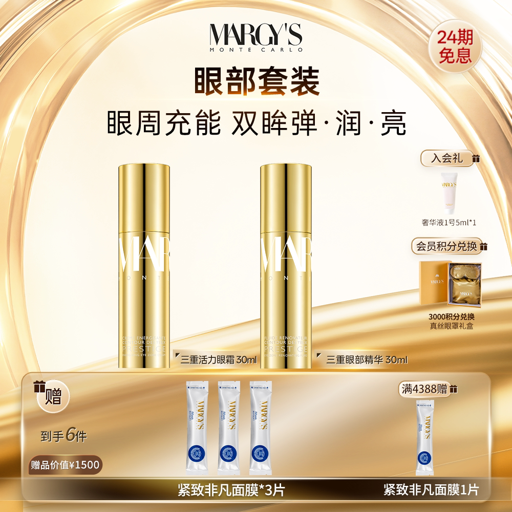 MARGY'S MONTE-CARLO美肌蒙特卡洛活力眼霜+眼部修护精华抗皱组合