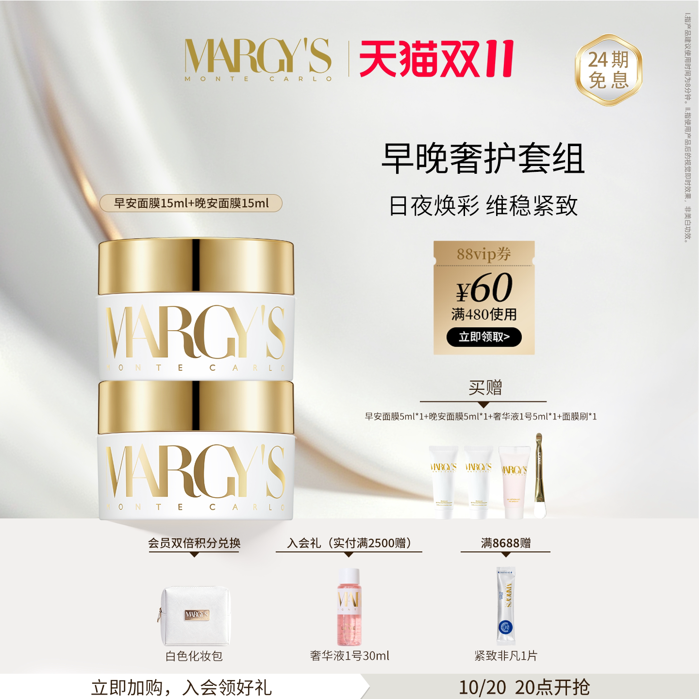 【双十一狂欢】MARGYS蒙地卡罗早安+晚安组合抗皱焕亮涂抹睡