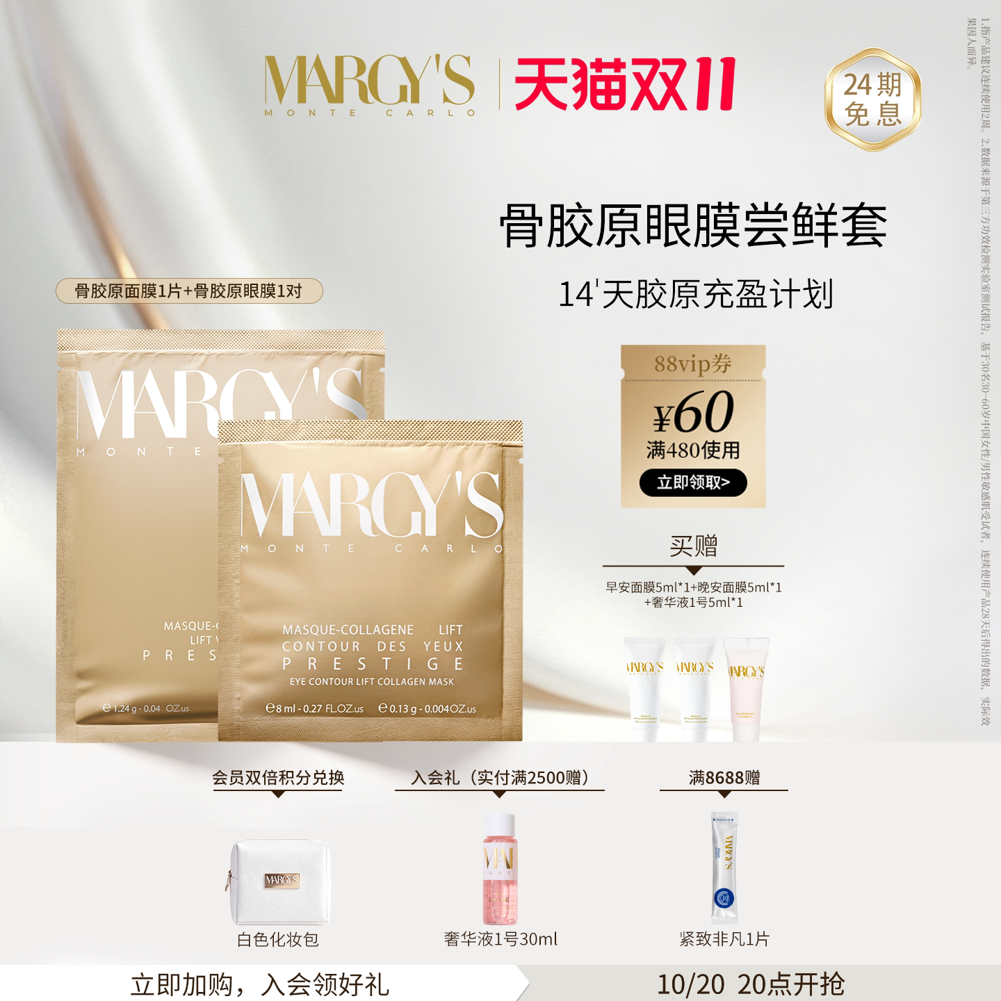 【双11狂欢】MARGYS蒙地卡罗抗皱紧致骨胶原面膜+骨胶原眼膜尝鲜