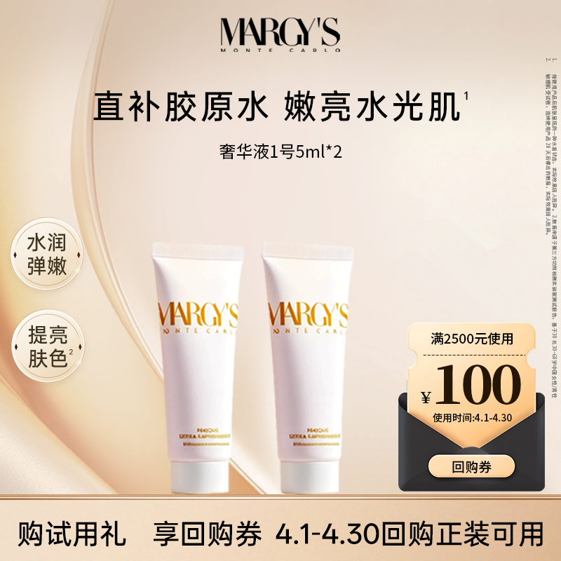 【享100元回购券】MARGYS蒙地卡罗奢华液5ml*2胶原精华水爽肤水