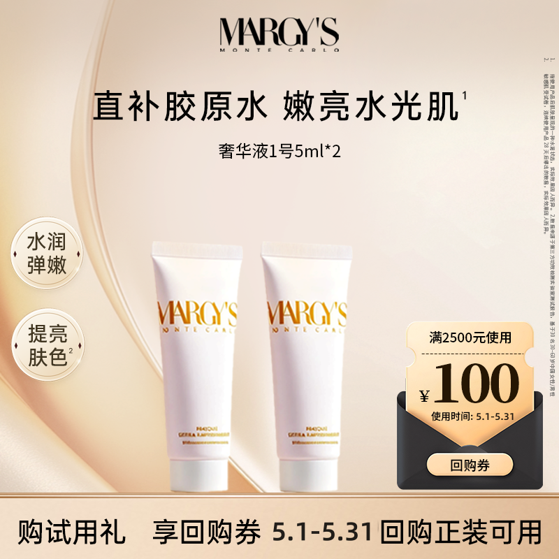 【享100元618回购券】MARGYS蒙地卡罗奢华液5ml*2胶原精华水