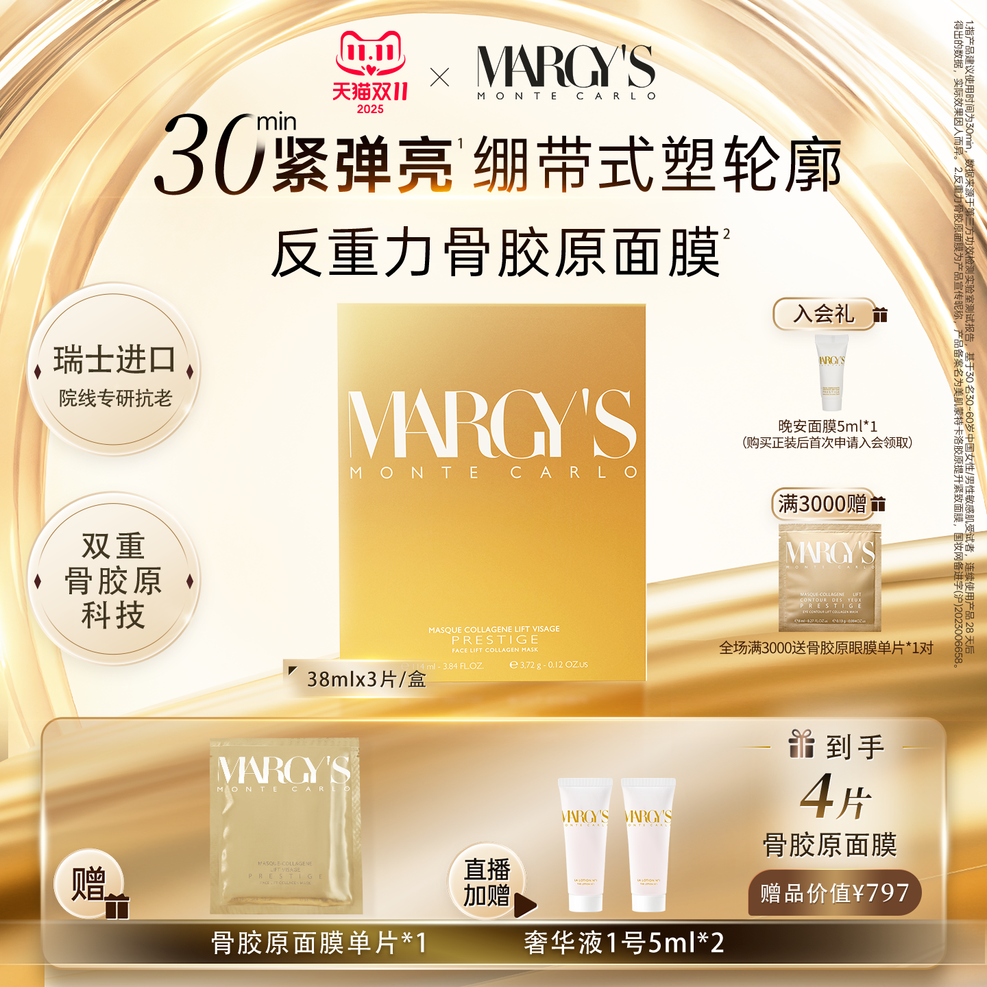 margys抗皱紧致瑞士骨胶原