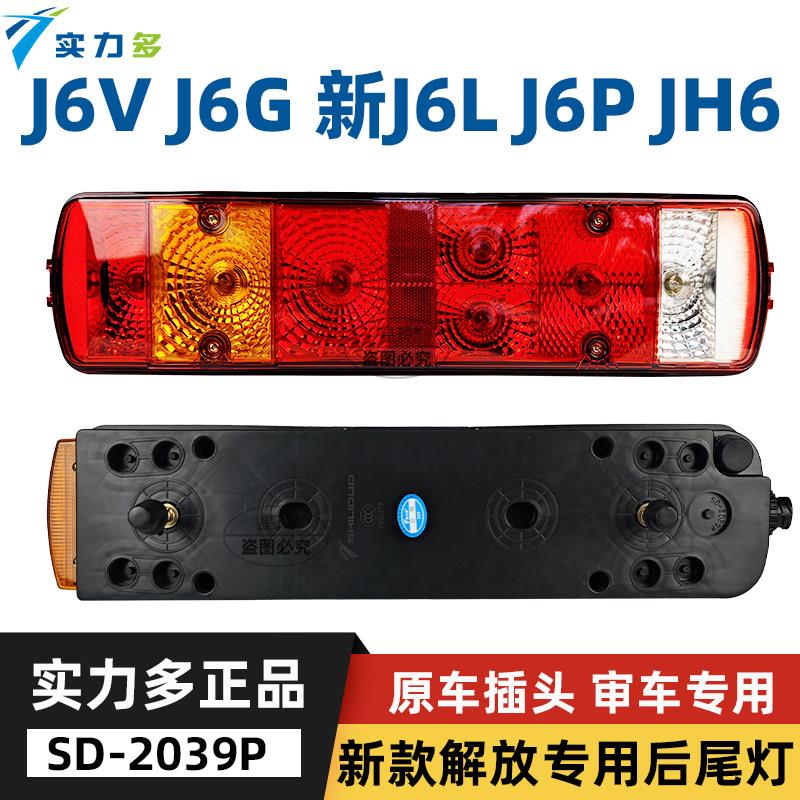 实力多新款解放J6P后尾灯总成J6L J6V J6G JH6 悍V后组合灯煞车灯
