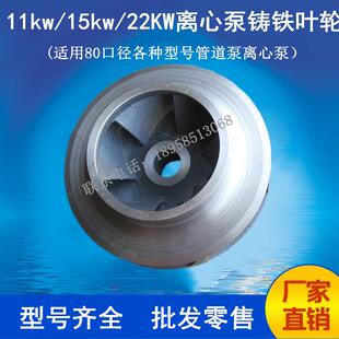 11KW/15KW管道泵叶轮ISG80-160/80-200离心泵XBD消防泵铸铁水叶轮