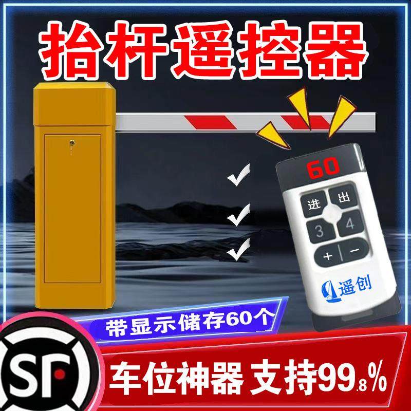 栅栏机遥控器社区擡杆保安配对遥控器车库停车场门禁卷闸门对拷遥