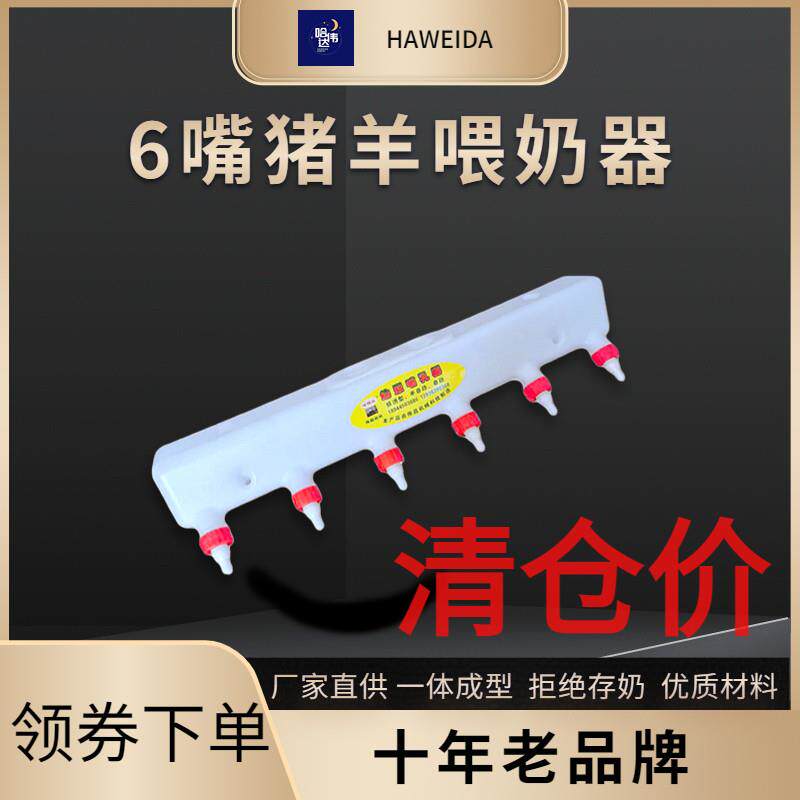 羔羊哺乳器小仔猪补奶壶动物喂奶瓶喝奶桶不存奶6嘴补奶机哈伟达