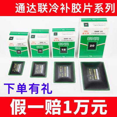 正品通达联补胎胶片GNR-08/10真空胎冷补子午线外胎轮胎大车胶水