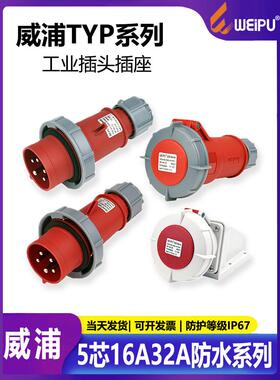 卫普卫普航空插头连接器工业5芯防水Typ175Typ375 5624 16A32A