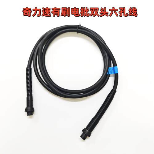 奇力速电动起子六芯线 线BSD30006600电动起子六孔线 线电源连接