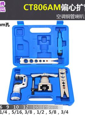东晓CT-N806AM喇叭口扩管器9mm铜管偏心扩口器空调制冷工具6-19mm