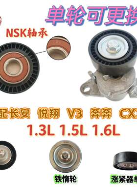 适配长安悦翔 v3 奔奔 CX30 发电机皮带涨紧器空调皮带张紧轮惰轮