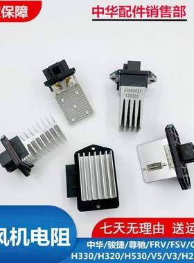 适配中华骏捷尊驰FRVFSVH330H530V5 H230空调鼓风机电阻 调速电阻