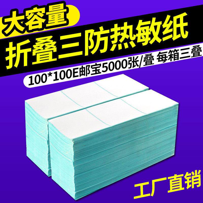折叠三防热敏纸标签纸100x100x150条码标签印表机不干 干胶跨境电