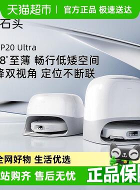 【全国补贴限时抢购】石头扫地机器人P20 pro/ultra/plus扫拖一体