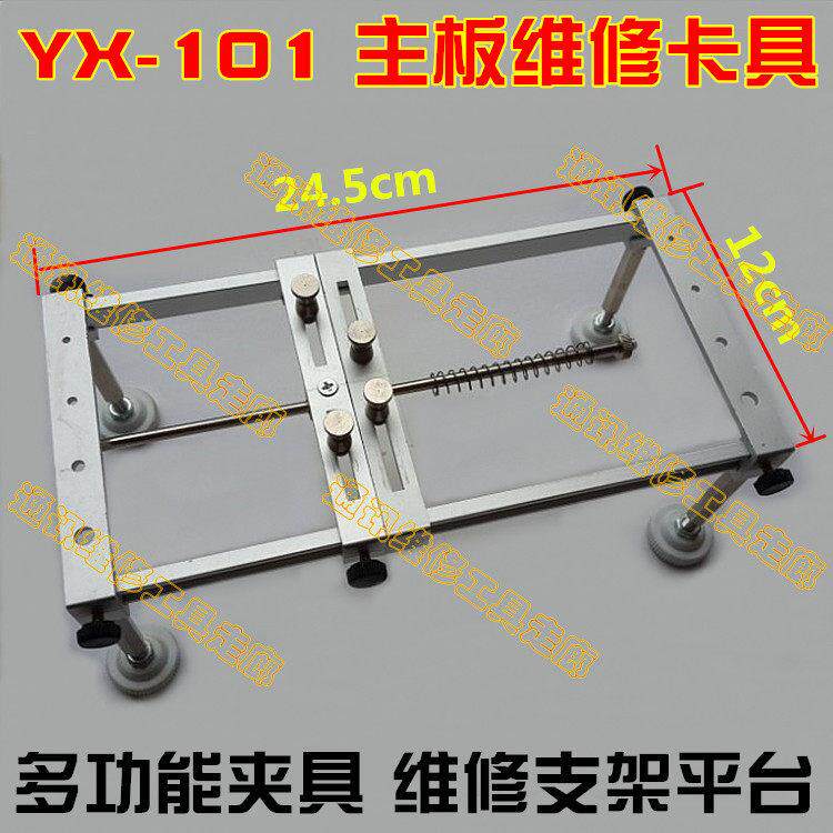 YX-101多功能夹具 主板维修卡具 维修支架平台 适合手机 平板等
