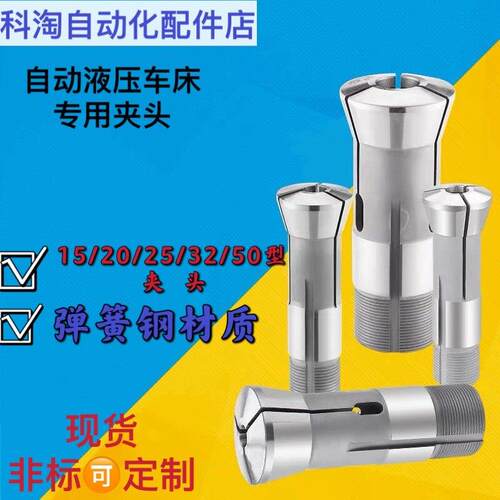 自动液压车床弹簧夹头20型25型32型50型新发车床北光车床夹头圆型