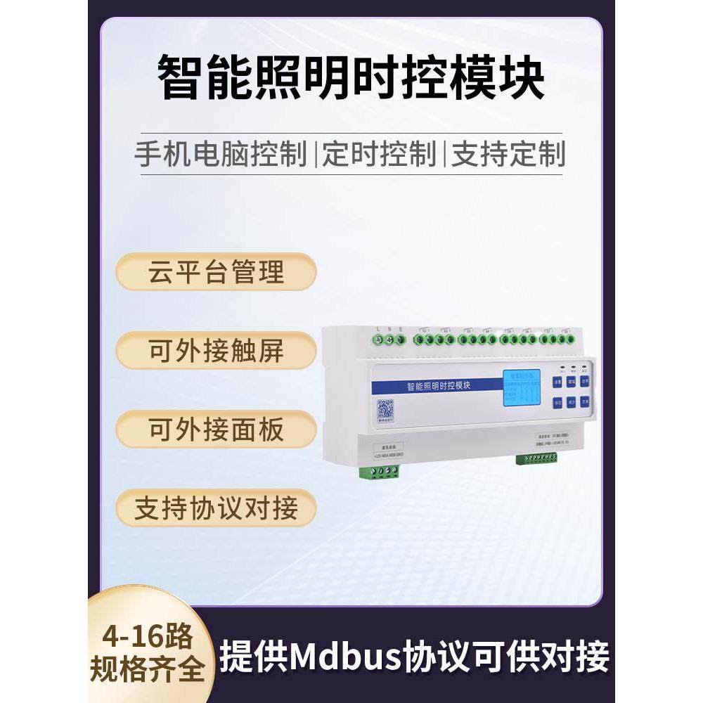 智能灯控时钟控制智能照明控制模块景观路灯时控光控经纬度4G无线