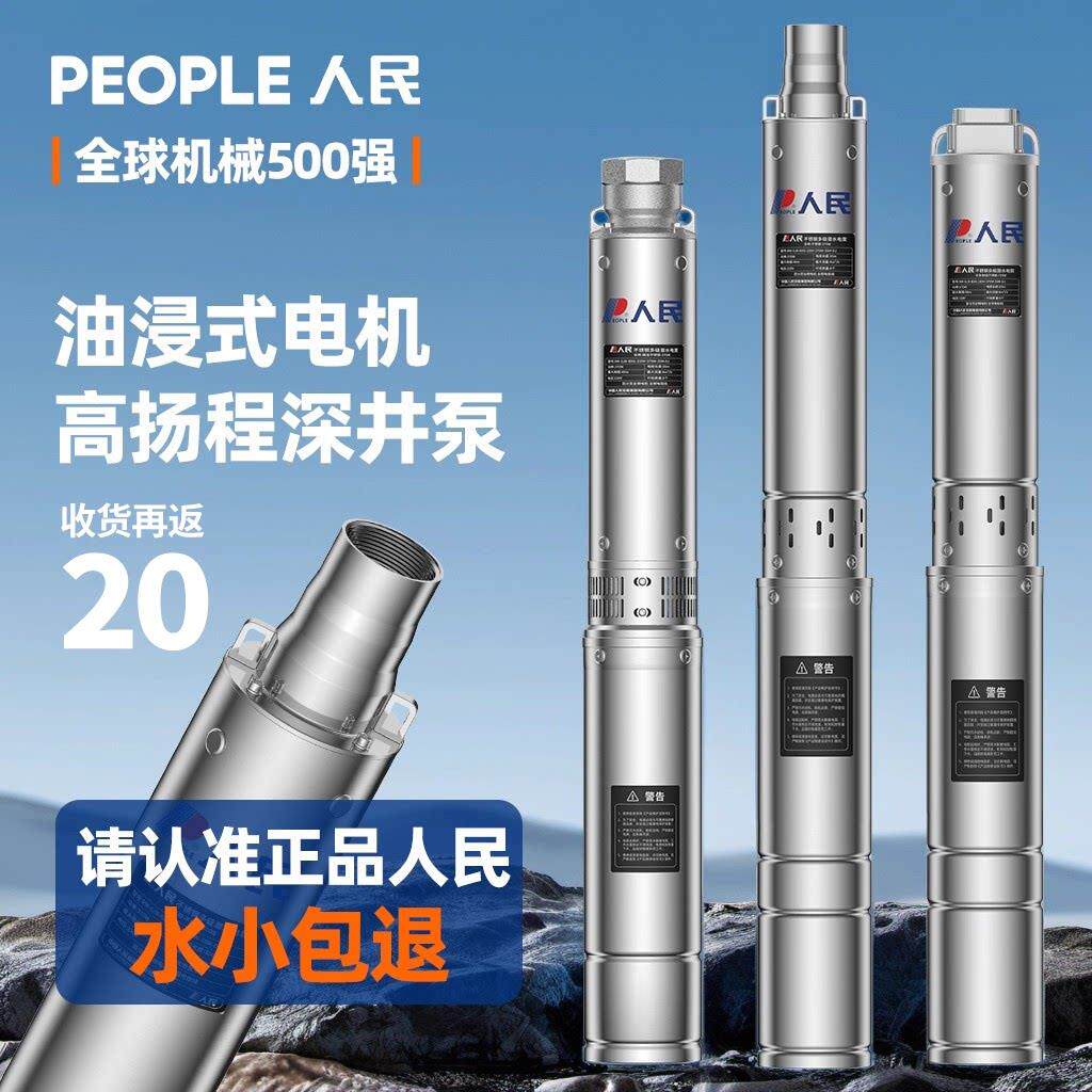 人民不锈钢深井泵潜水泵220V高扬程大流量深水井专用抽水泵380v