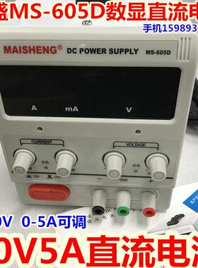 迈盛0-60V0-5A可调直流稳压电源 迈盛MS-605D数显直流电源 MS605D
