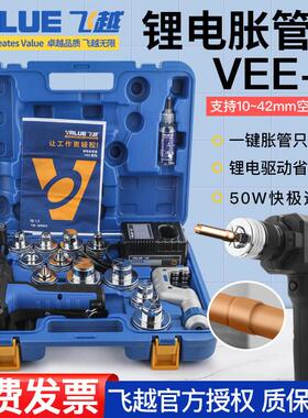 飞越锂电胀管器VEE-2电动涨管器制冷空调管涨口器铜管扩管器扩口