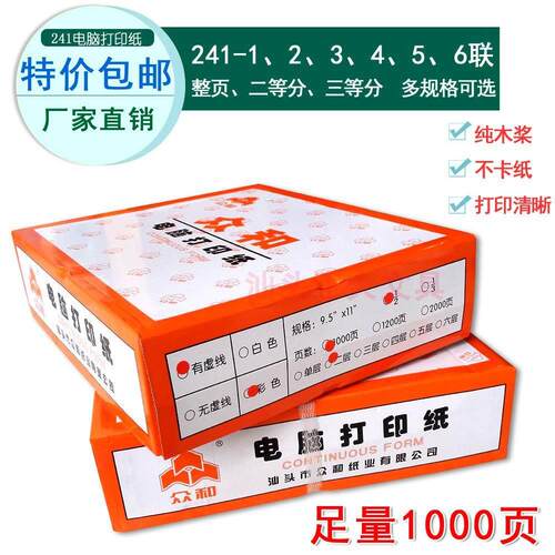 众和电脑打印纸241 二三等分6联80列A4针打出货单针式连续打纸1/2