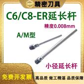 C6小径延长杆ER8 11筒夹雕刻机延长杆C8加长杆主轴雕刻机er延长杆
