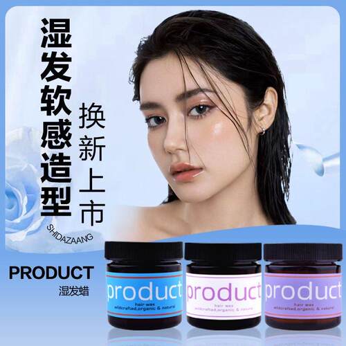 湿发发蜡人鱼感纯植物保湿软定型发蜡product湿发感啫喱膏造型品