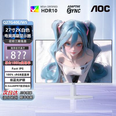 AOC 27英寸2K180Hz显示器白色200电竞240Hz台式电脑显示屏24寸1K